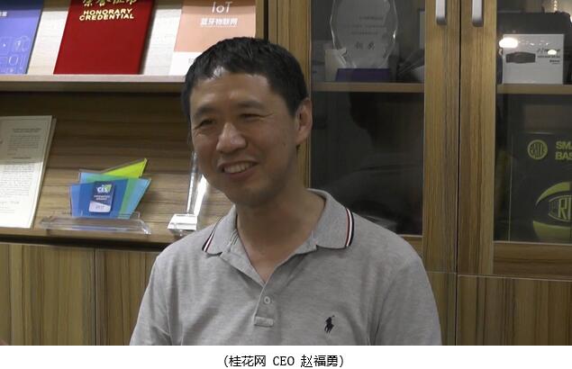 专访北京桂花网CEO赵福勇：蓝牙路由助力应用场景落地 释放物联网更多潜能