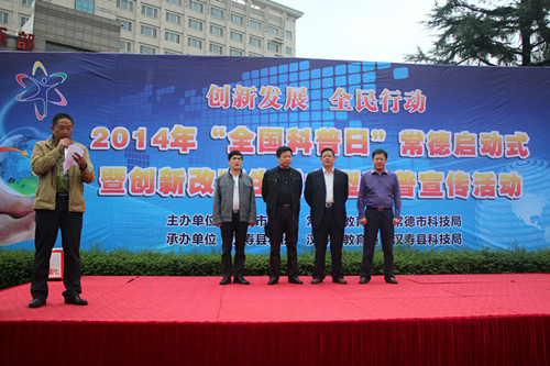 2014年“全国科普日”常德启动式暨创新改变生活大型科普宣传活动在汉寿县举行